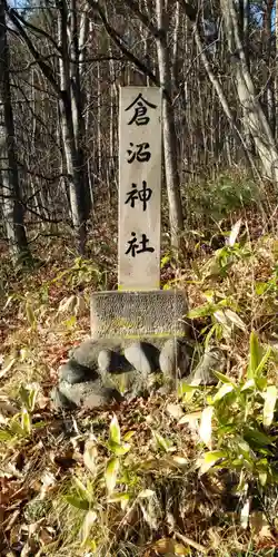 倉沼神社跡のその他建物