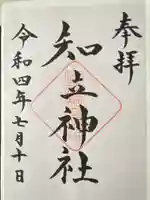 知立神社の御朱印