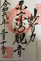 東京湾観音教会の御朱印