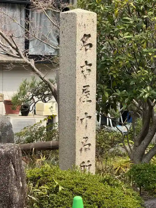 円頓寺(愛知県)