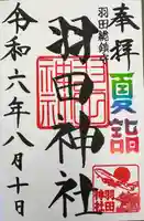 羽田神社(東京都)