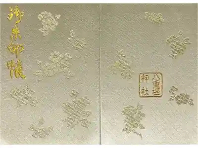 八重垣神社の御朱印帳