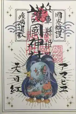御朱印ではありませんが偶数日に授与されるアマビエのお札とのことです。初穂料はお気持ちでとのことでしたので，300円納めさせていただきました。