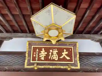大満寺(東京都)