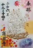 護国寺の御朱印