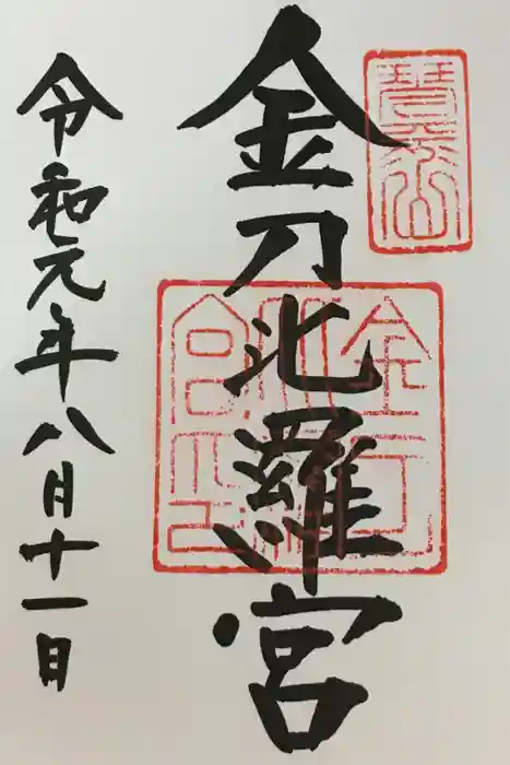 金刀比羅宮の御朱印
