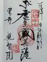 観智院(東寺子院)の御朱印