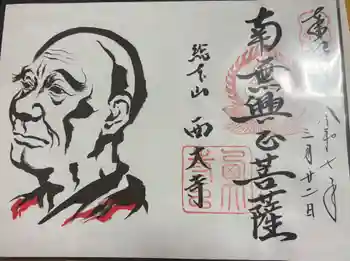 西大寺愛染堂の御朱印 2025年03月