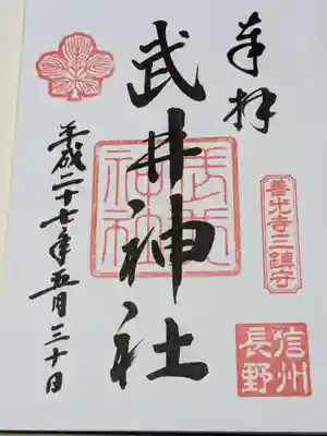 武井神社の御朱印