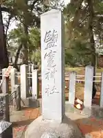 鹽竈神社(新潟県)