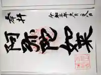唯称寺の御朱印