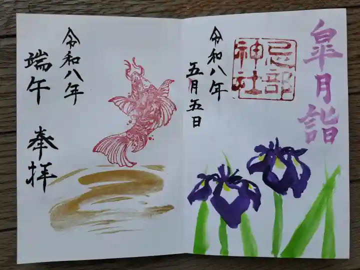 忌部神社の御朱印
