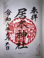 居木神社の御朱印