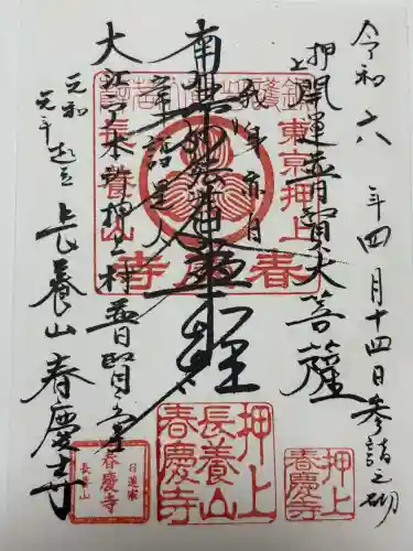 春慶寺(東京都)