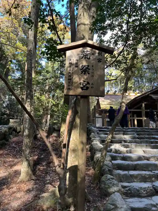 荒祭宮(皇大神宮別宮)(三重県)