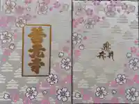 善光寺の御朱印帳