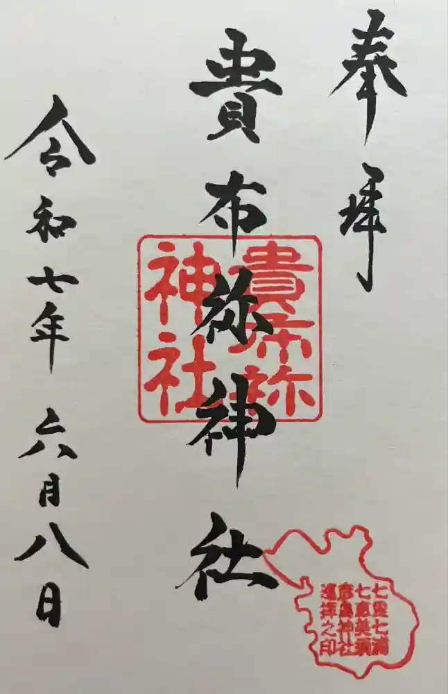 貴布祢神社の御朱印