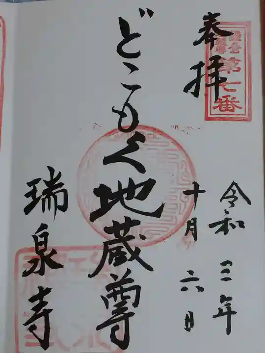 瑞泉寺の御朱印