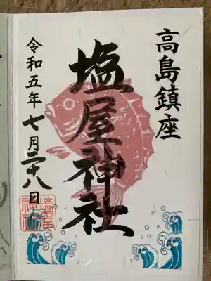 塩屋神社の御朱印