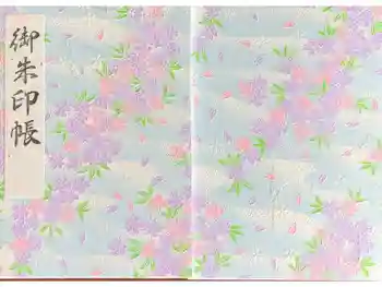 末廣神社の御朱印帳