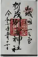 賀茂別雷神社(上賀茂神社)の御朱印