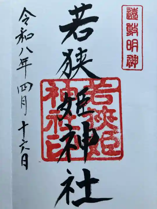若狭姫神社(若狭彦神社下社)の御朱印