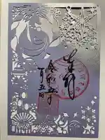 豊川閣 妙厳寺の御朱印