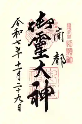 御霊神社の御朱印