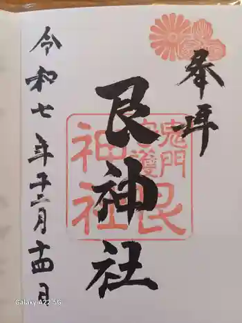 艮神社の御朱印 2025年12月