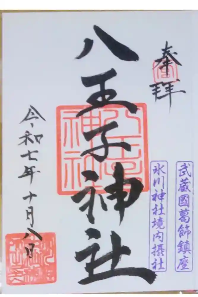 葛飾氷川神社の御朱印