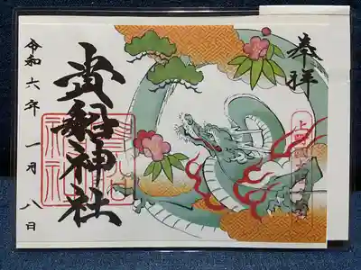 貴船神社の御朱印