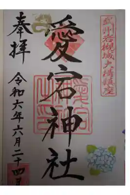 岩槻愛宕神社の御朱印