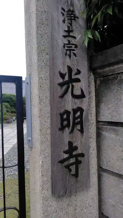 光明寺(神奈川県)