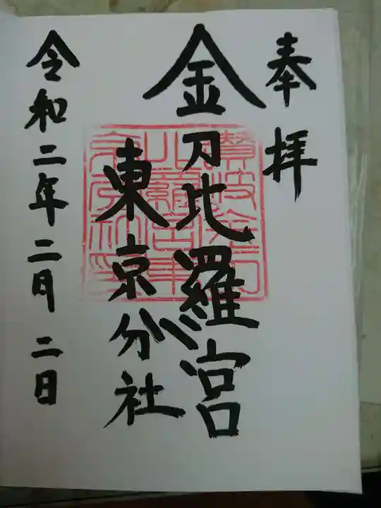 金刀比羅宮東京分社の御朱印