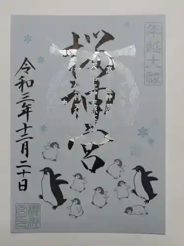 桜神宮の御朱印