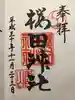 櫻田神社の御朱印