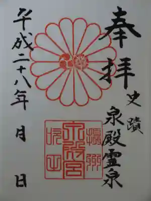 泉殿宮の御朱印
