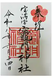 宝満宮竈門神社の御朱印