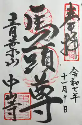 中山寺(福井県)