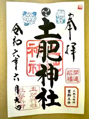 土肥神社(静岡県)