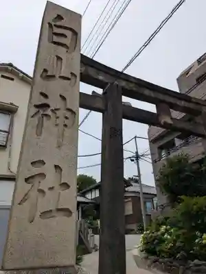 白山神社(東京都)