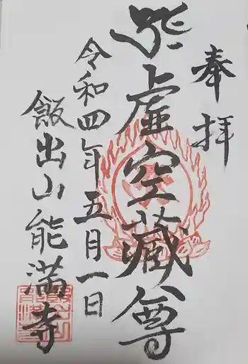 能満寺の御朱印 2022年05月
