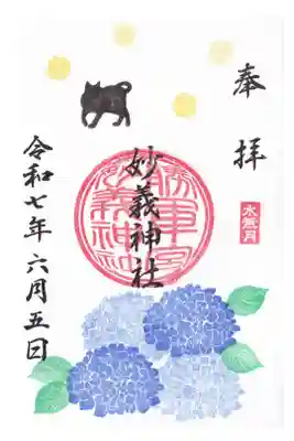 駒込妙義神社　6月御朱印(お書き入れ)