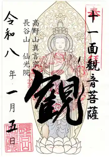 人とペットのお寺仙光院の御朱印