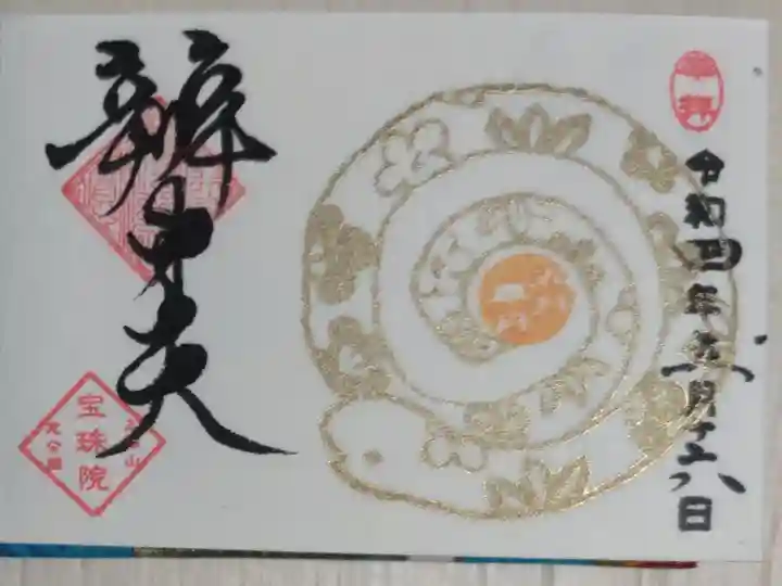 豆御朱印己巳の日。金の蛇の絵