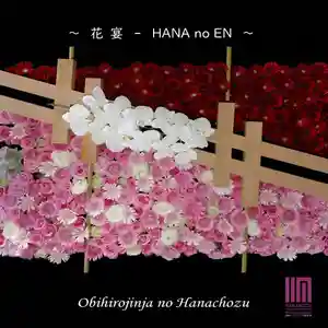 帯廣神社の手水舎(2024年09月23日(月) 13時42分02秒投稿)