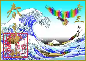 丸亀春日神社の御朱印 2021年01月01日(金)〜(2021年01月07日(木) 23時59分18秒投稿)