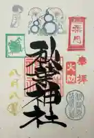 秋葉神社の御朱印