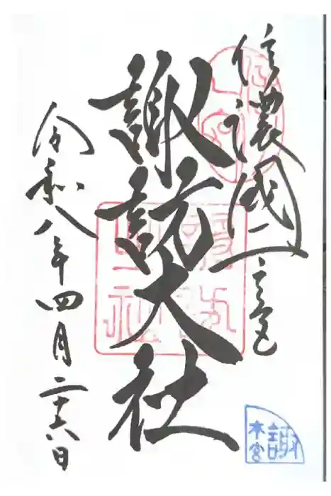 諏訪大社の御朱印