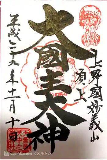 中之嶽神社の御朱印 2017年11月